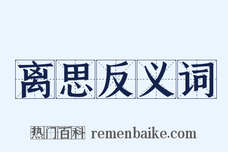 离思反义词是什么意思的图片